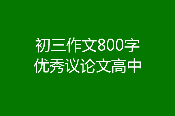 初三作文800字优秀议论文高中