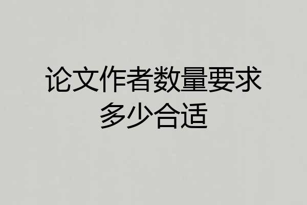 论文作者数量要求多少合适