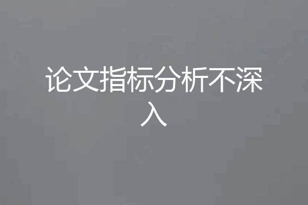 论文指标分析不深入