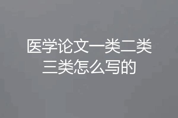医学论文一类二类三类怎么写的