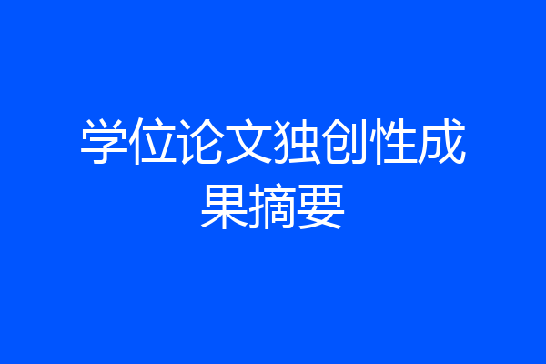 学位论文独创性成果摘要
