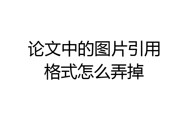 论文中的图片引用格式怎么弄掉