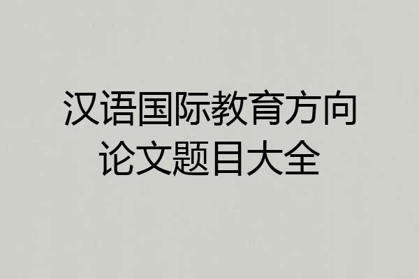 汉语国际教育方向论文题目大全