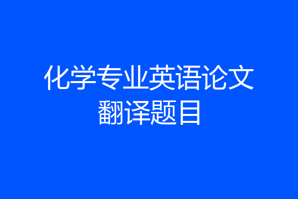 化学专业英语论文翻译题目