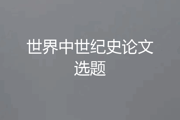 世界中世纪史论文选题