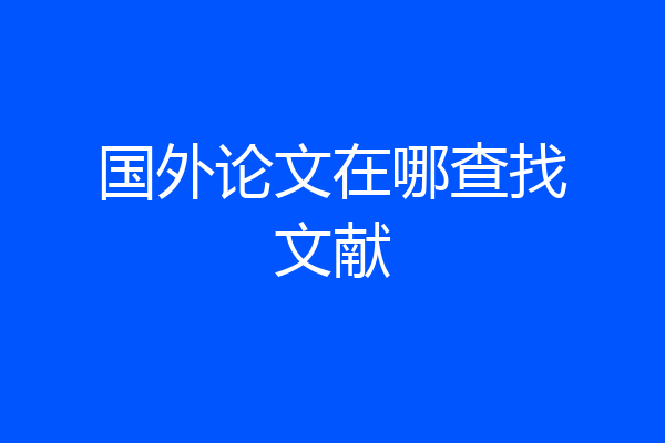 国外论文在哪查找文献