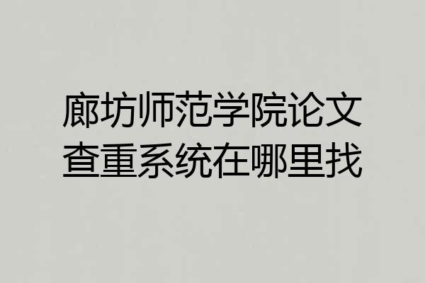 廊坊师范学院论文查重系统在哪里找