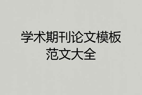 学术期刊论文模板范文大全