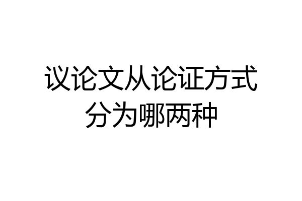 议论文从论证方式分为哪两种