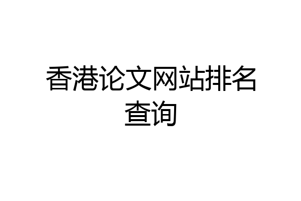 香港论文网站排名查询