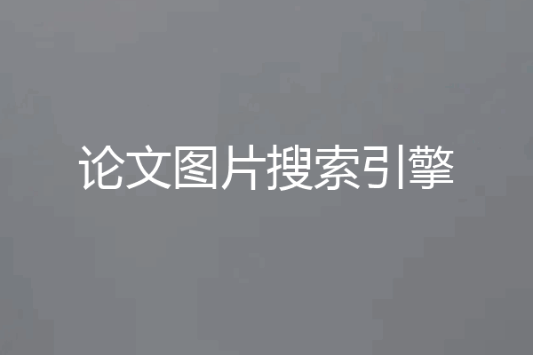 论文图片搜索引擎
