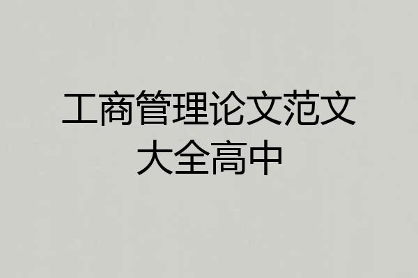 工商管理论文范文大全高中