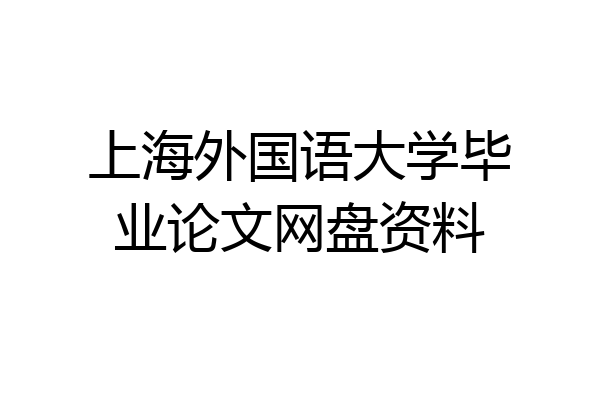 上海外国语大学毕业论文网盘资料
