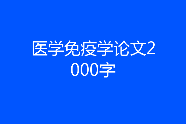 医学免疫学论文2000字