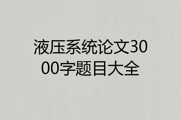 液压系统论文3000字题目大全