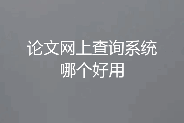 论文网上查询系统哪个好用