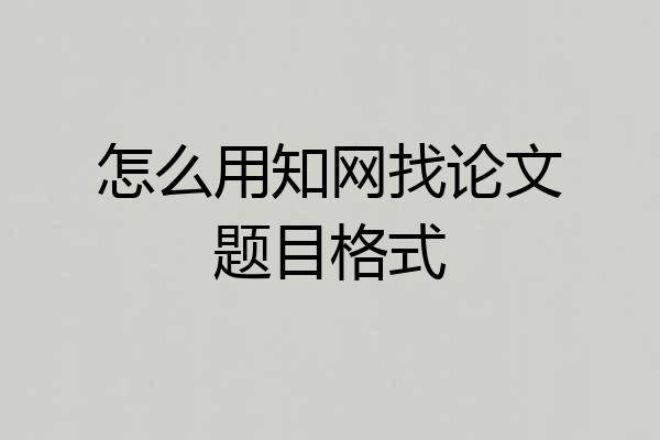 怎么用知网找论文题目格式