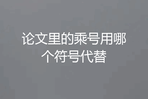 论文里的乘号用哪个符号代替