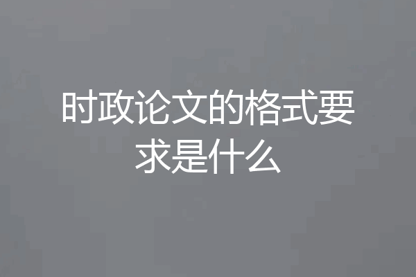 时政论文的格式要求是什么