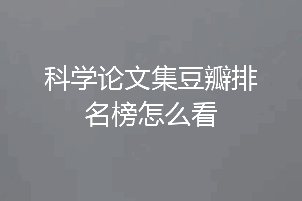 科学论文集豆瓣排名榜怎么看