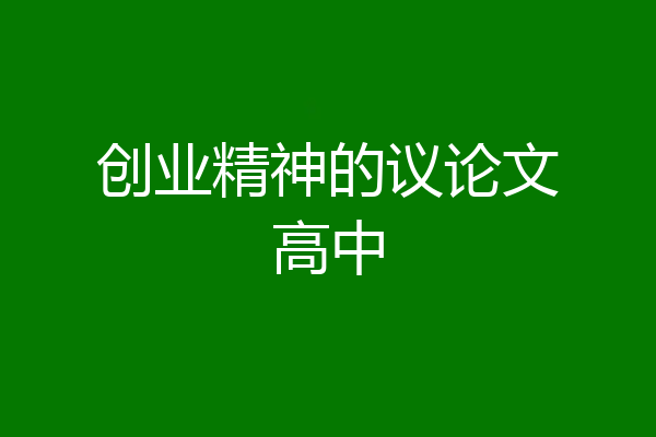 创业精神的议论文高中