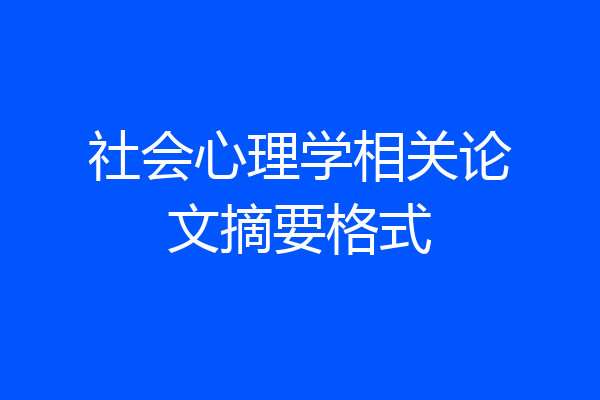 社会心理学相关论文摘要格式