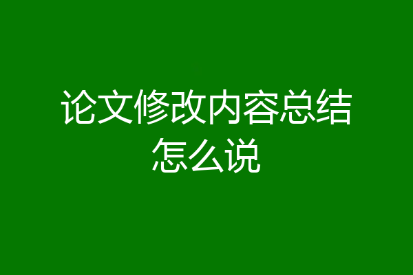 论文修改内容总结怎么说