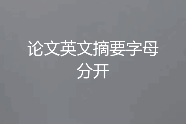 论文英文摘要字母分开