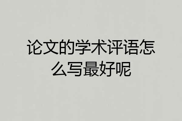 论文的学术评语怎么写最好呢