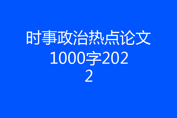 时事政治热点论文1000字2022