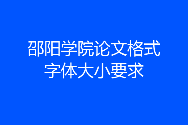 邵阳学院论文格式字体大小要求