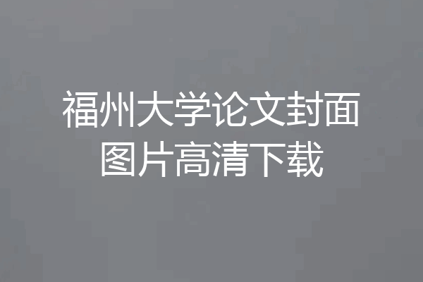 福州大学论文封面图片高清下载