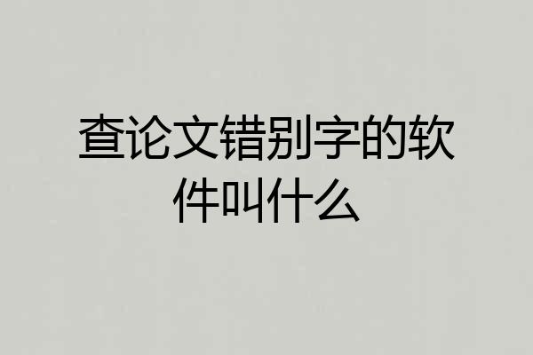 查论文错别字的软件叫什么
