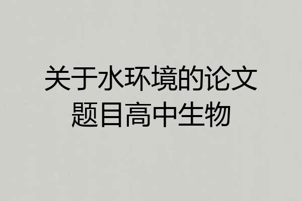 关于水环境的论文题目高中生物