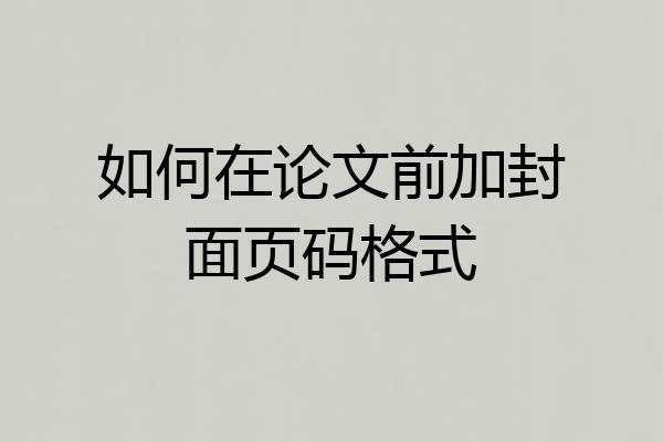 如何在论文前加封面页码格式