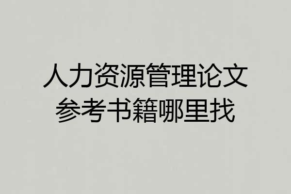 人力资源管理论文参考书籍哪里找