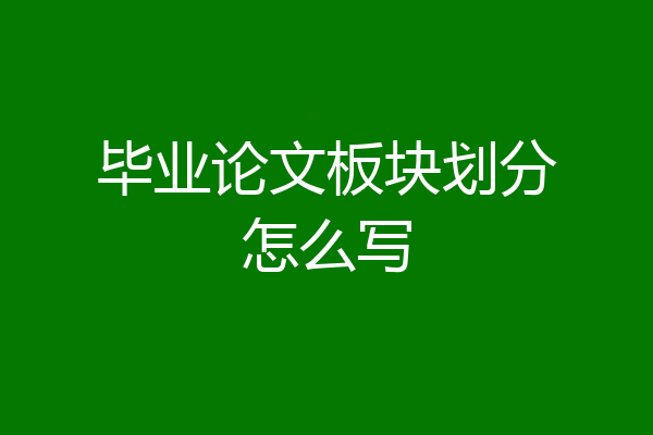 毕业论文板块划分怎么写