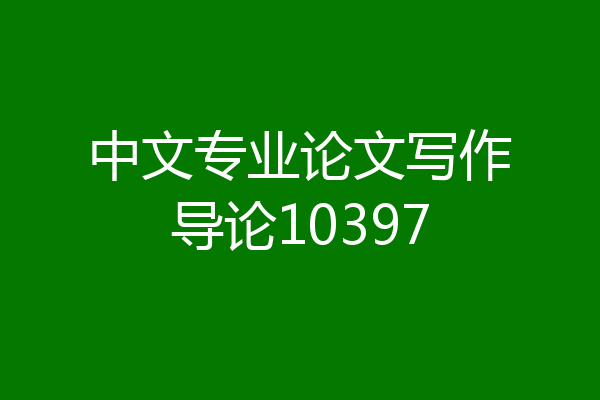 中文专业论文写作导论10397
