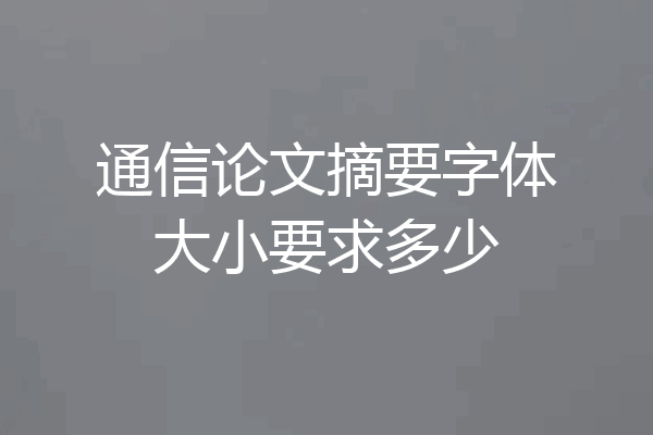 通信论文摘要字体大小要求多少