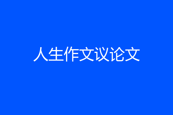 人生作文议论文