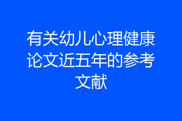 有关幼儿心理健康论文近五年的参考文献