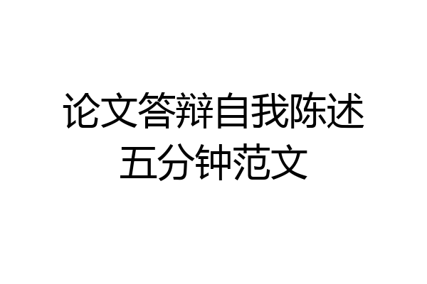 论文答辩自我陈述五分钟范文