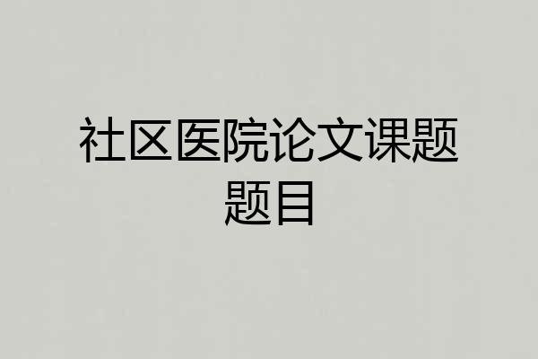 社区医院论文课题题目