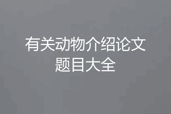 有关动物介绍论文题目大全