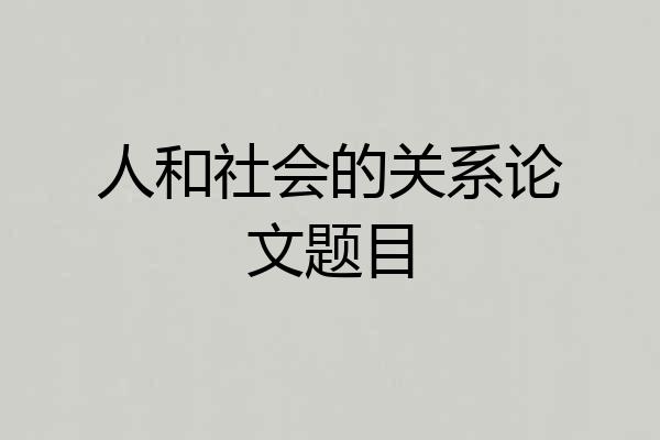 人和社会的关系论文题目
