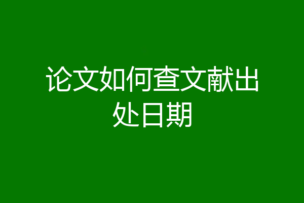 论文如何查文献出处日期