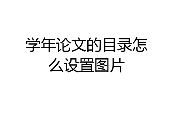 学年论文的目录怎么设置图片