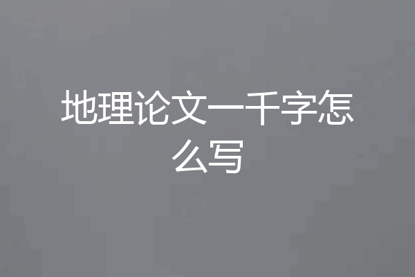 地理论文一千字怎么写