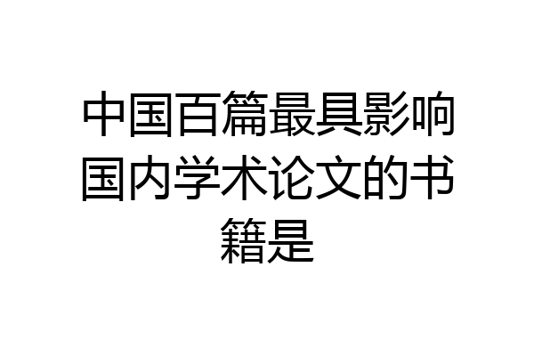 中国百篇最具影响国内学术论文的书籍是