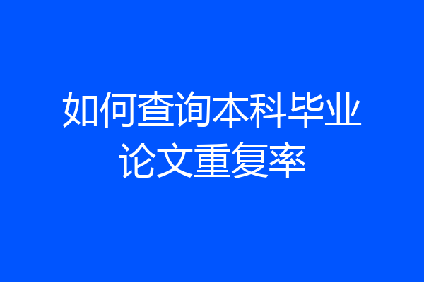 如何查询本科毕业论文重复率